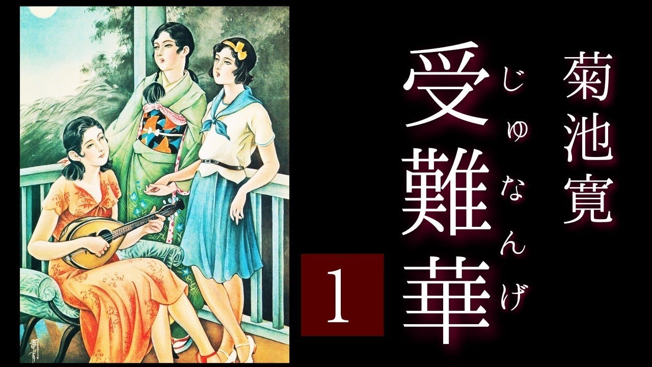 朗読　菊池寛『受難華』1⃣