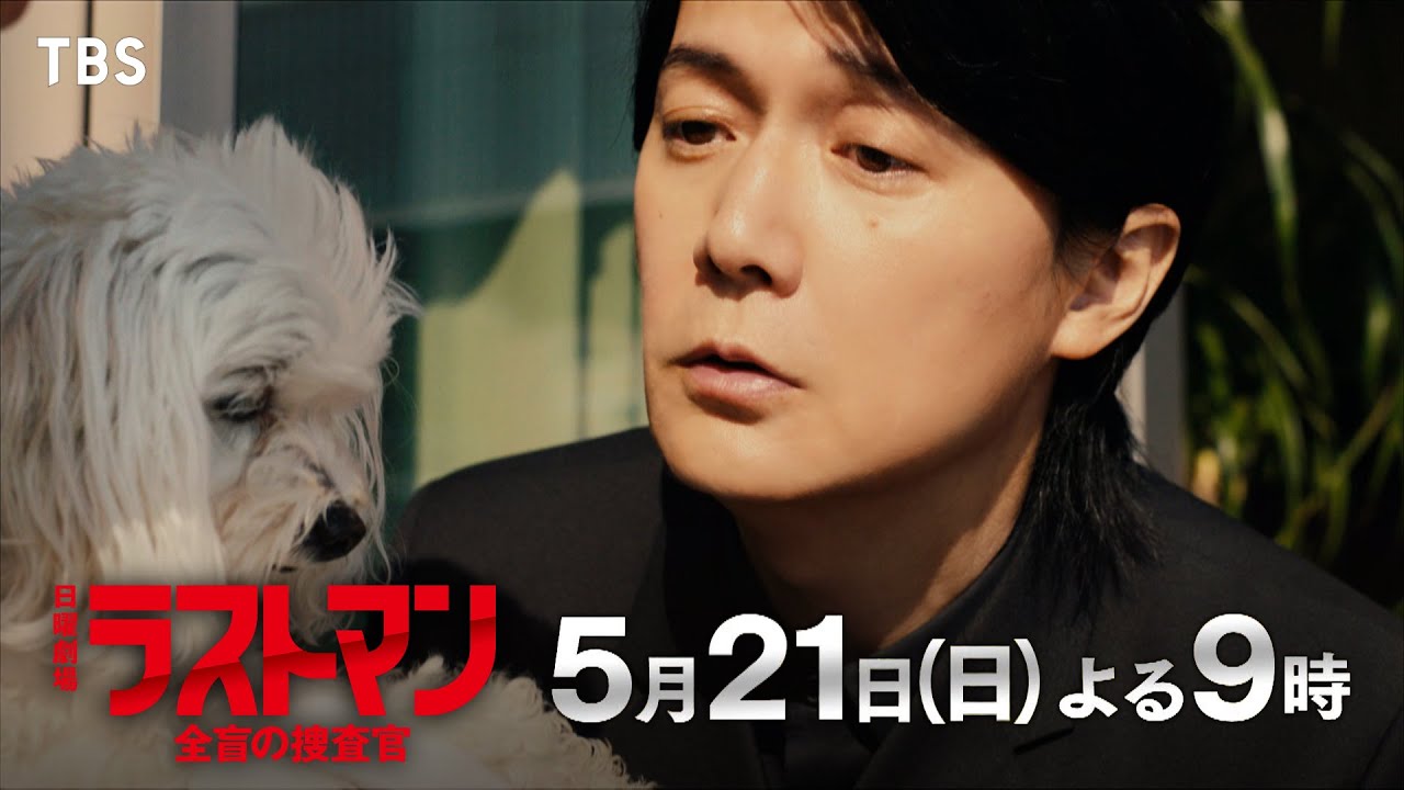 『ラストマンー全盲の捜査官ー』5/21(日) 第5話 インフルエンサー強盗殺人！皆実の本当の目的とは…【TBS】