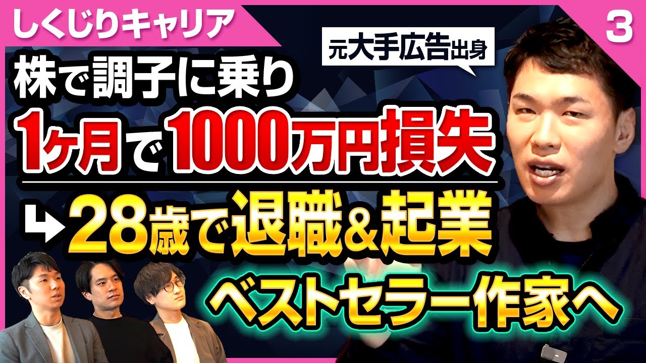 【年収1000万！でも1年目から辞めたかった#3】5つの肩書きを持つ"最強男"が大企業を退職した驚きの理由とは？しくじりゲスト史上最もアツいメッセージも超必見！(大手広告代理店/転職/年収/仕事内容)