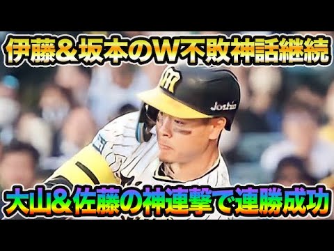 【俺達の4&5番が連続爆発】大山&佐藤の逆転連打が神過ぎた件について!! 坂本誠志郎の不敗神話がヤバ過ぎる【阪神タイガース】