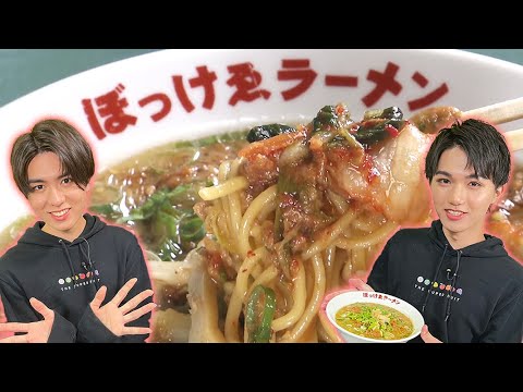 スパフル初登場！松本勇輝と田倉暉久が店主とラーメンのクセがすごいお店に突撃！【THE SUPER FRUIT】