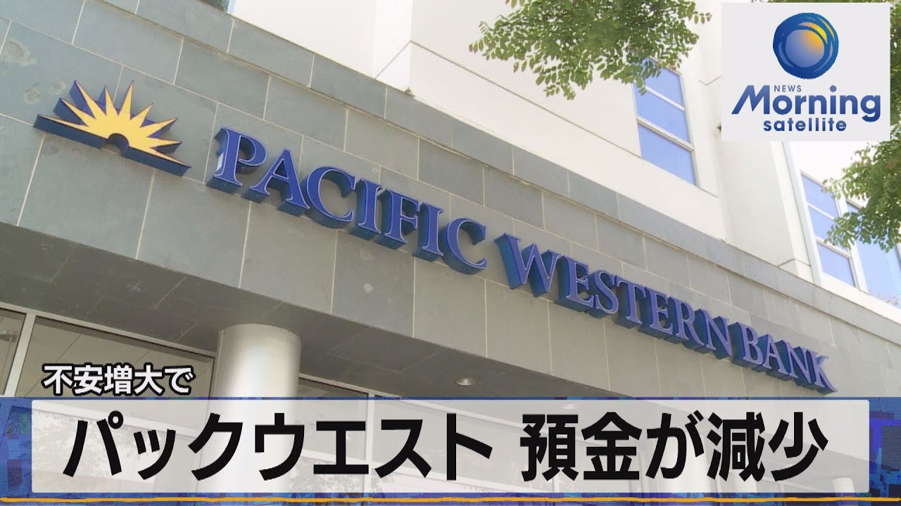 パックウエスト 預金が減少　不安増大で【モーサテ】（2023年5月12日）