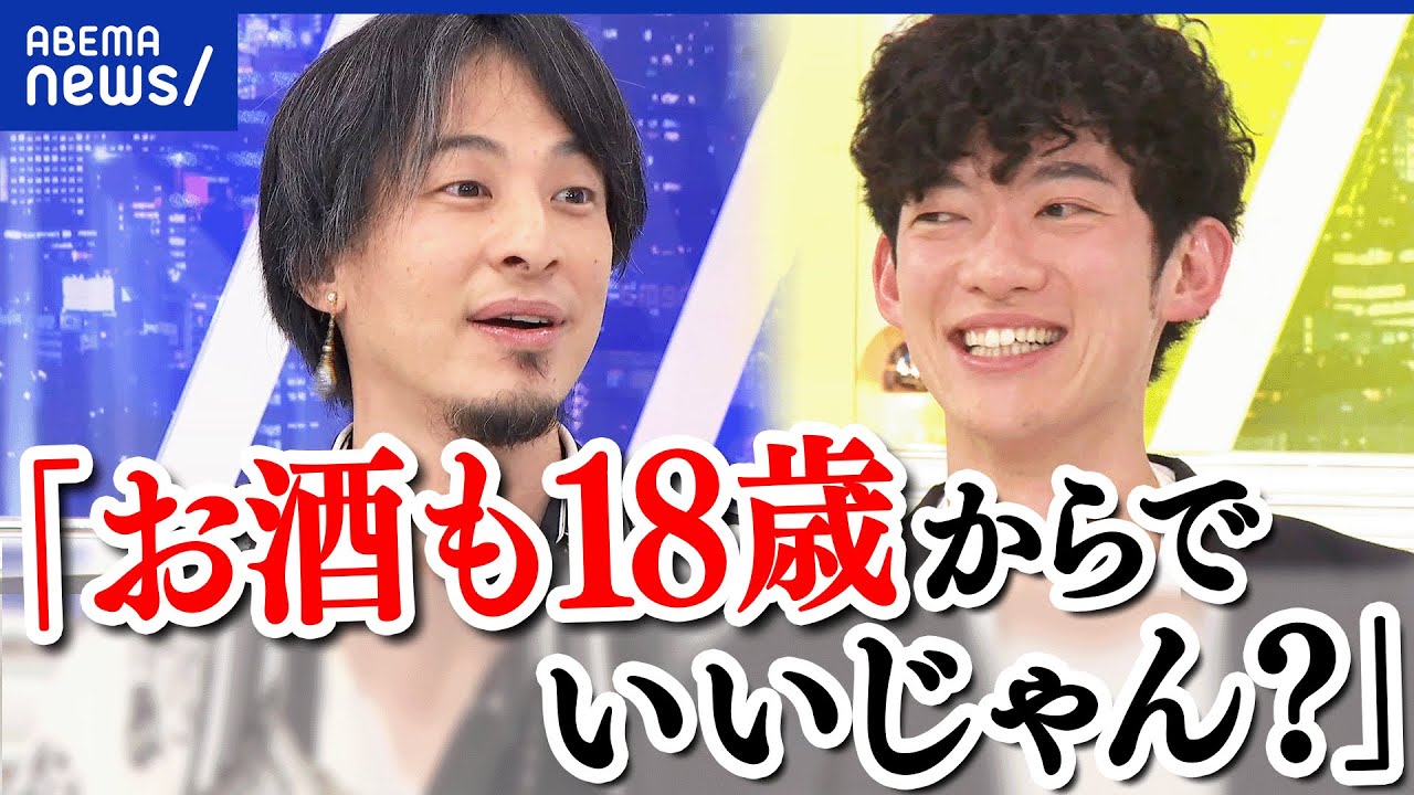 【飲酒】なぜ18歳は飲んじゃダメ？大人って何だ？日本はルール見直しが苦手？ひろゆき＆DaiGo｜アベプラ