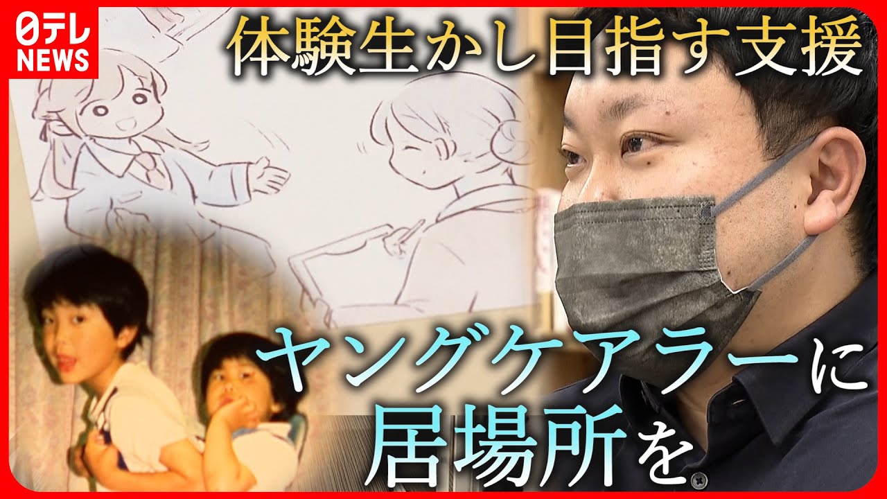 【支援】ヤングケアラー  体験生かし”居場所”つくる男性の思い　秋田　NNNセレクション