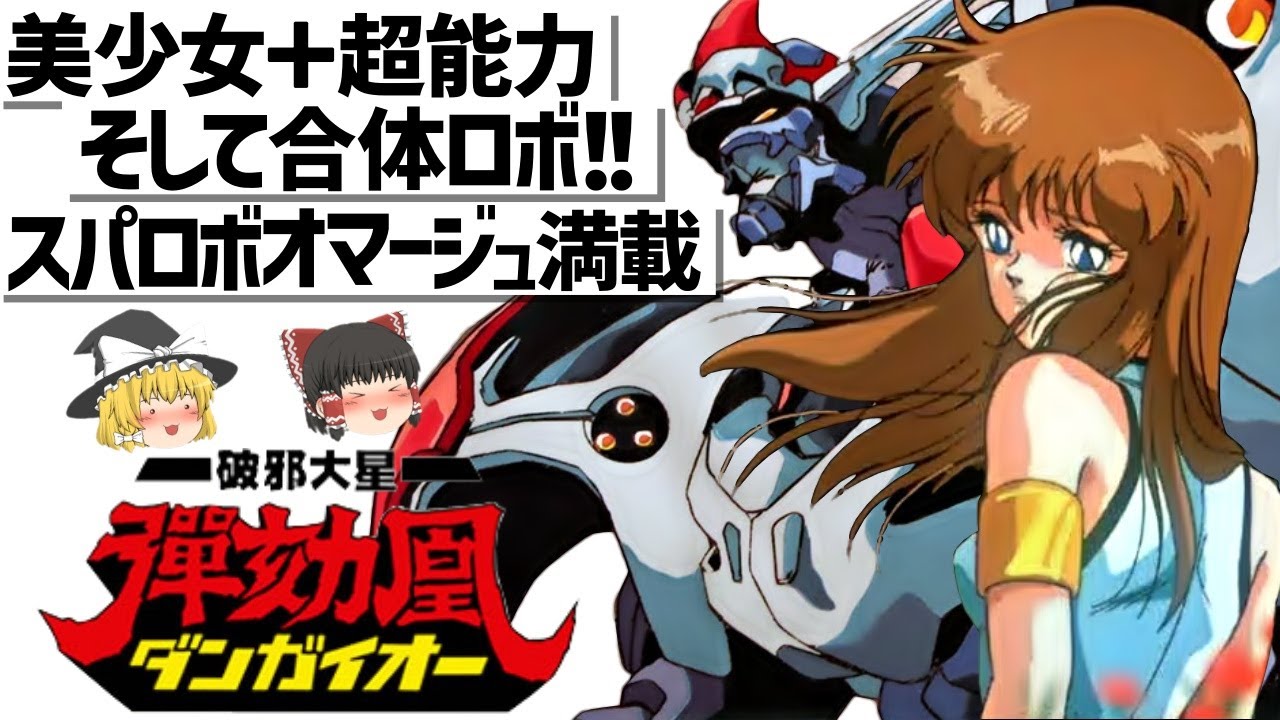 【ゆっくり解説】スパロボ系詰め合わせの傑作?!けど未完に…破邪大星ダンガイオー