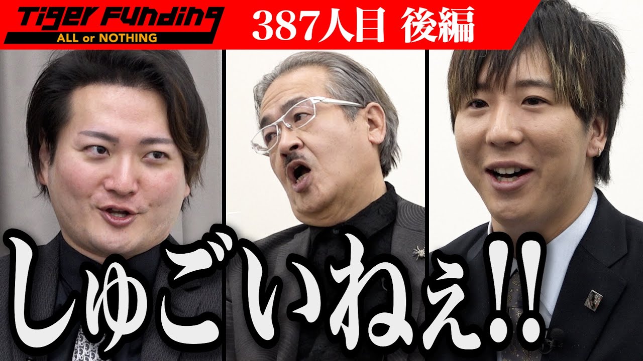 【後編】超無課金の優秀すぎるプランに虎は。メンズアイドル事務所の世代交代を実現したい【石田 拳智】［387人目］令和の虎
