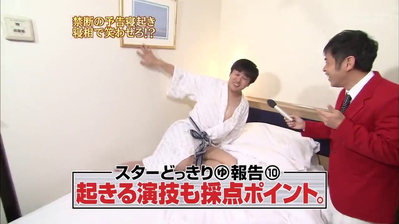 『めちゃ2イケてるッ!』🅷🅾🆃 「禁断の予告寝起き 寝相で笑わせろ!?