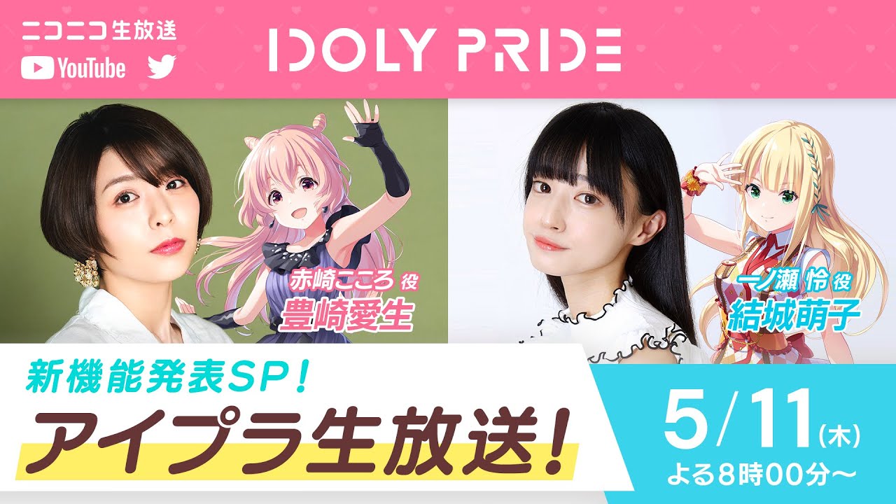【5/11 20:00〜】アイプラ生放送 ■出演：赤崎こころ役/豊崎愛生、一ノ瀬怜役/結城萌子【アイプラ】