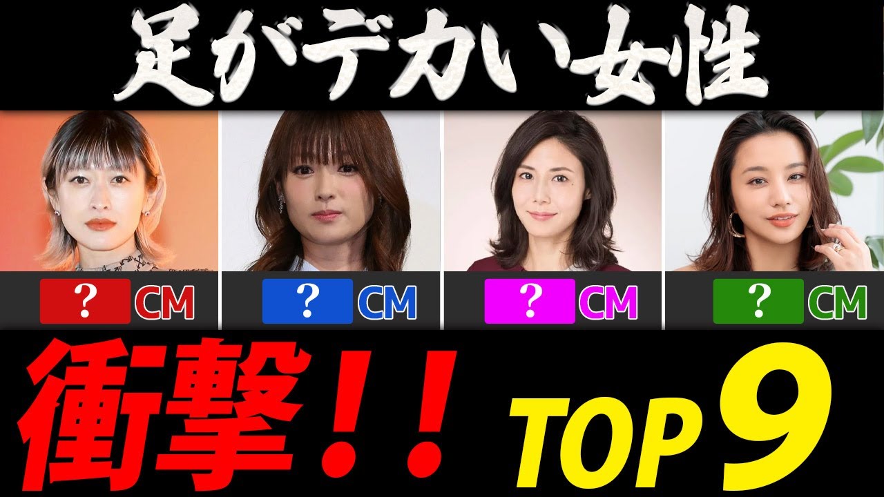 足のサイズが大きい女性ランキング【芸能人・有名人ＴＯＰ９】