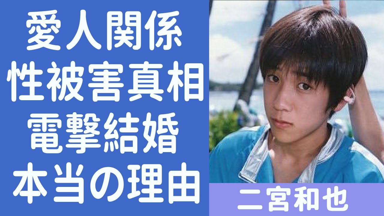 二宮和也の明かされたジャニー喜多川との”愛人関係”に驚愕...『嵐』人気メンバーが全盛期で電撃結婚を選択した理由に驚きを隠せない...