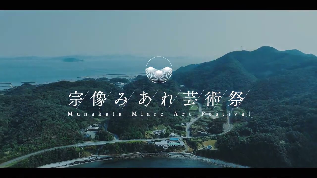 宗像みあれ芸術祭　2022
