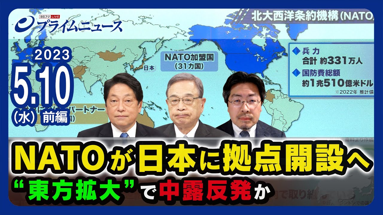NATOが日本に拠点開設へ“東方拡大”で中露反発か＜前編＞2023/5/10放送
