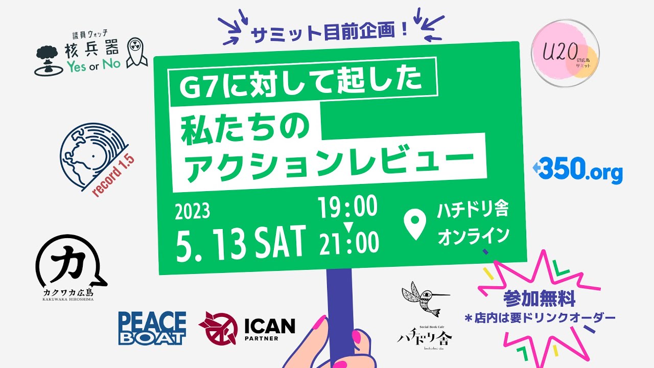 サミット目前企画！ G7に対して起した私たちのアクションレビュー