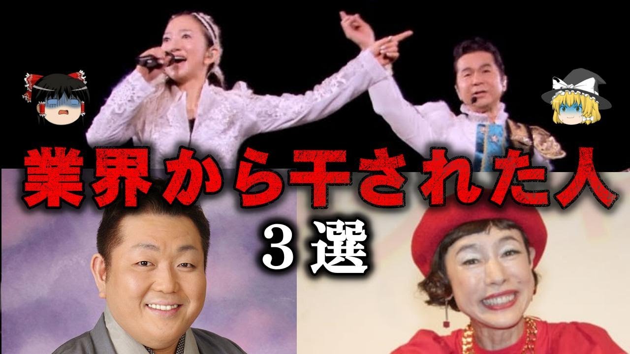 【総集編】業界から総スカンをくらい干された人３選をゆっくり解説【作業用】