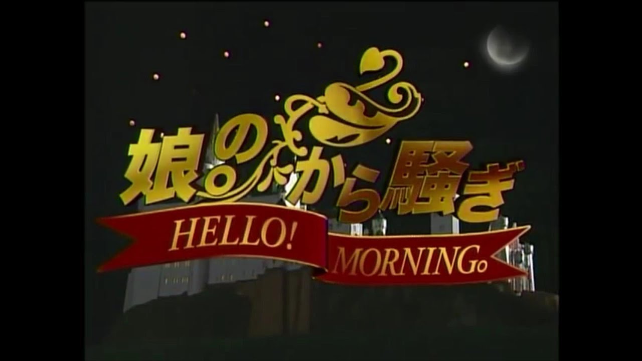ハロモニ。 モーニング娘。 第241回  娘。のから騒ぎ 2004/12/19