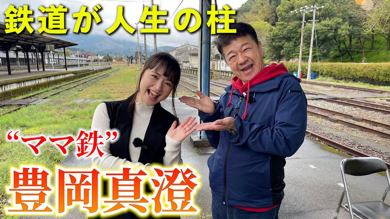 【豊岡真澄】鉄道BIG4 南田裕介がきっかけでママ鉄に