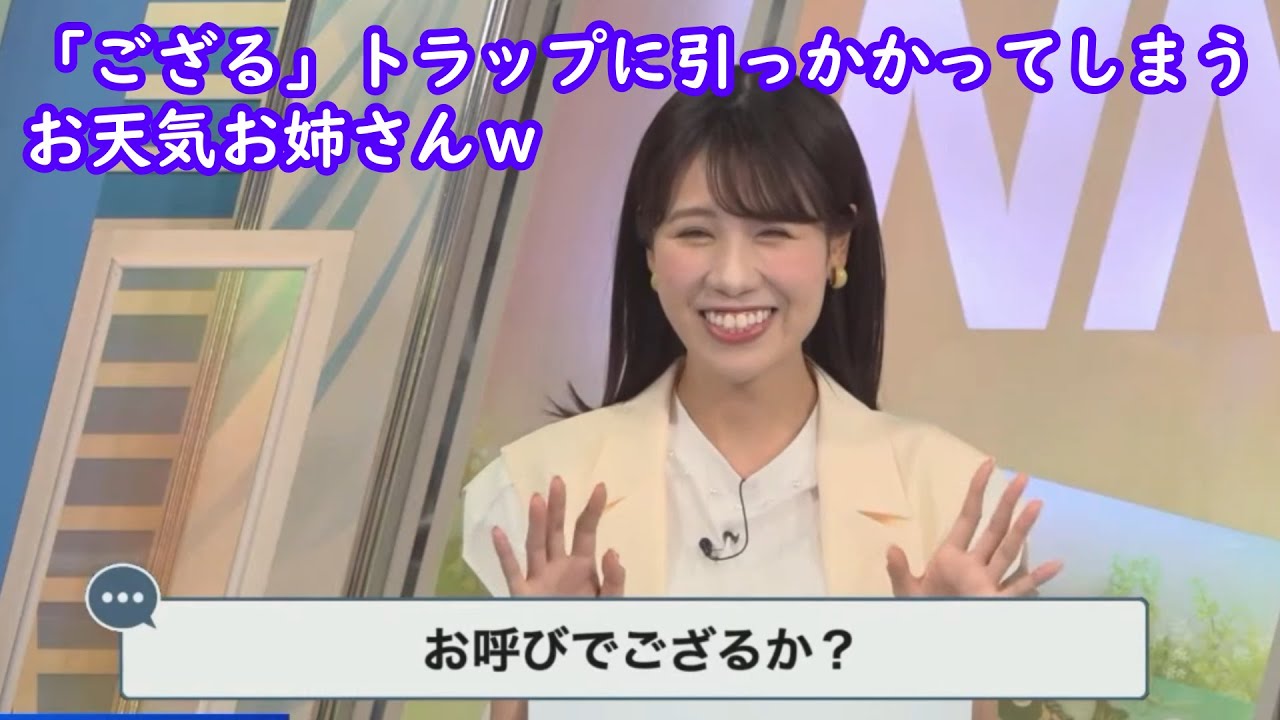 【戸北美月】トラップに引っかかり「ござる勢」を呼び寄せそうになるお天気お姉さんｗ [ウェザーニュースLive切り抜き]