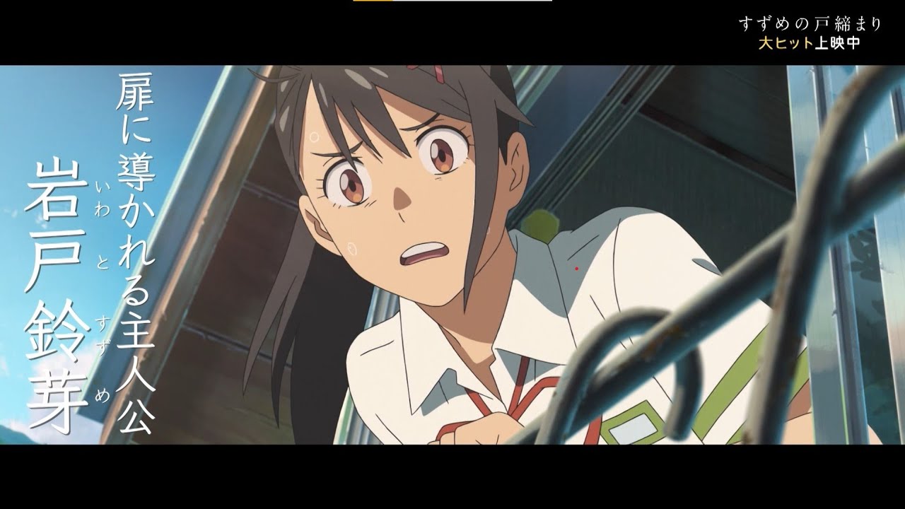 映画『すずめの戸締まり』公開記念特番【１】あらすじ・キャスト紹介