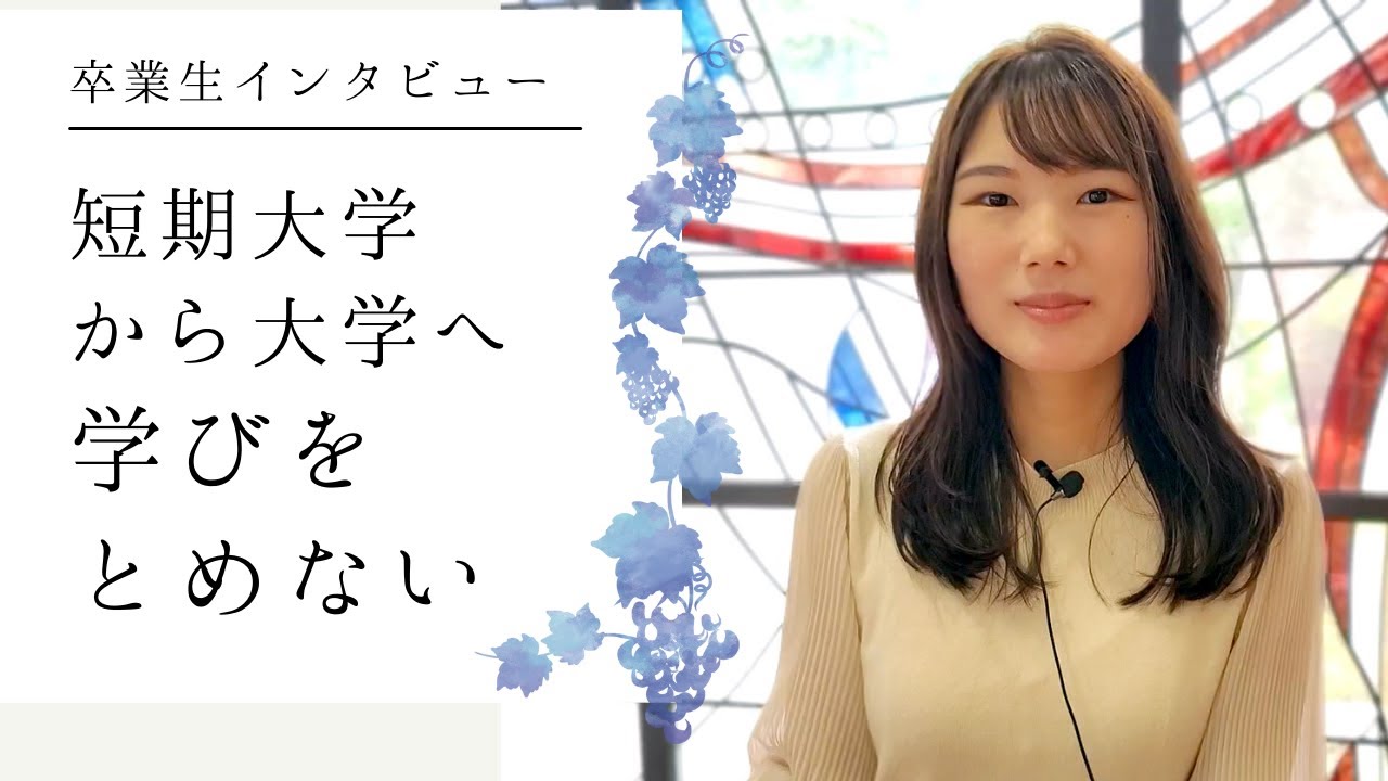 卒業生インタビュー