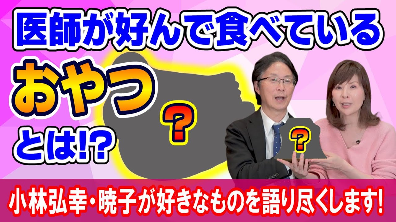 【医師が食べている "おやつ”】自律神経の名医・小林弘幸が語る「もぐもぐタイム」と自律神経の関係とは？