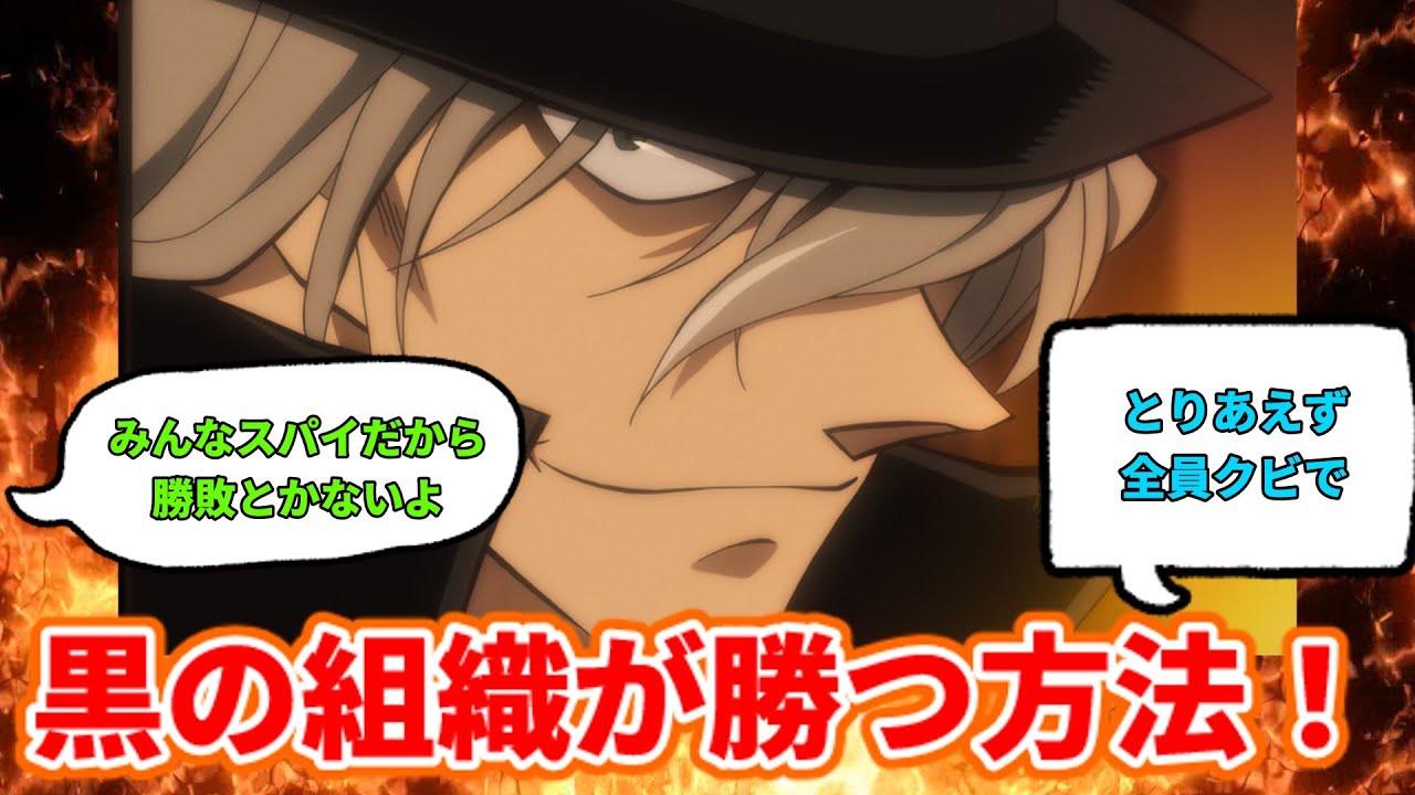 【名探偵コナン】黒の組織がコナン達に勝つ方法を考えよう！