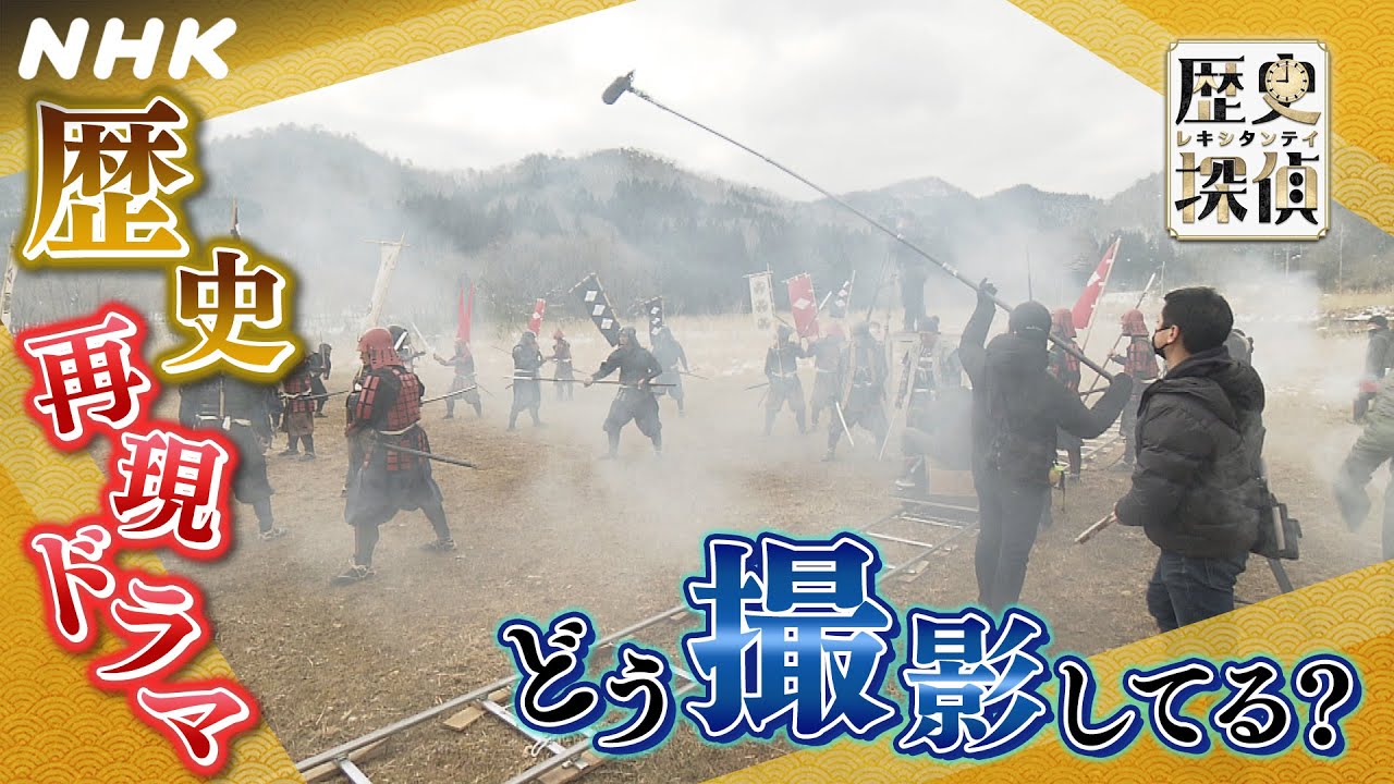 [歴史探偵] 武田信玄の名場面も！「再現ドラマ」に歴史探偵が迫る | NHK