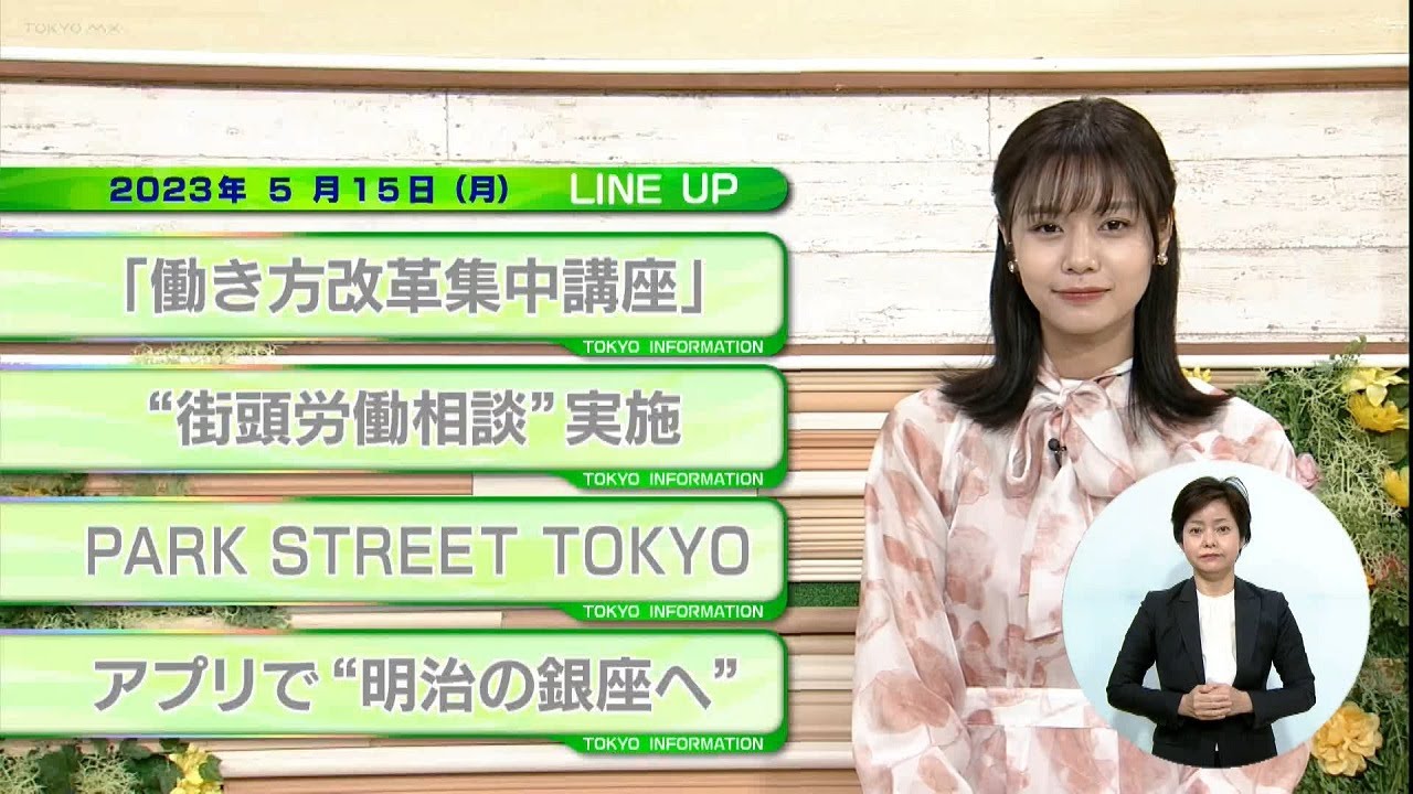東京インフォメーション　2023年5月15日放送