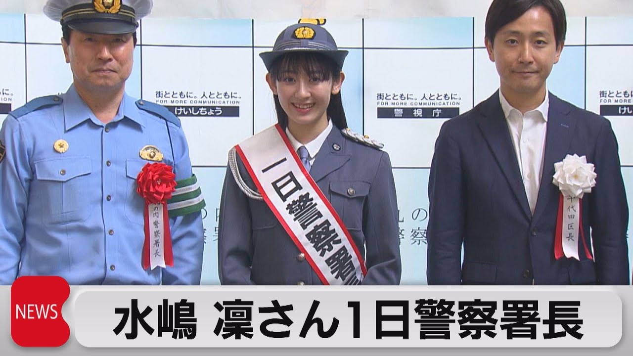 水嶋凜さん　都内で一日警察署長に（2023年5月8日）