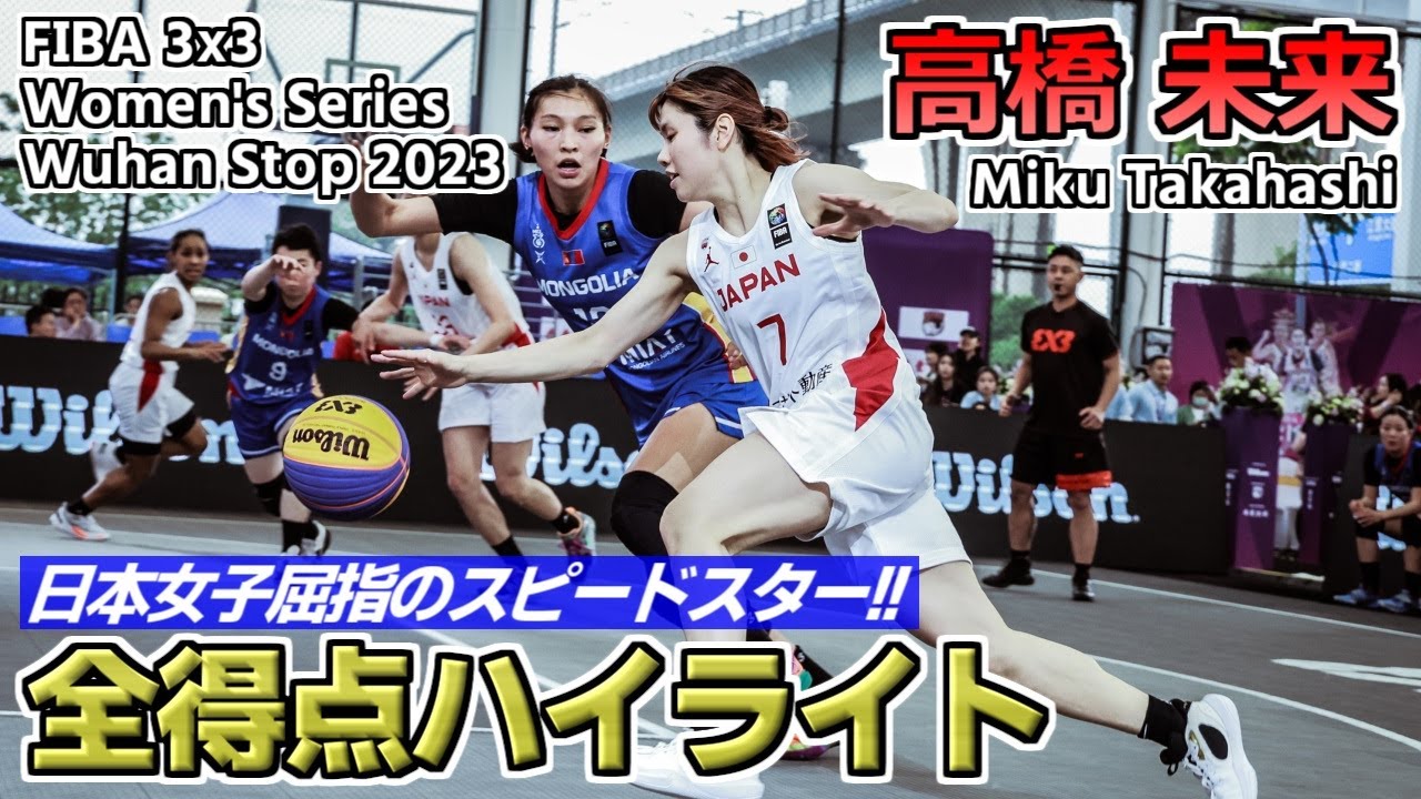 【女子バスケ】高橋未来 3x3女子日本代表のスピードスター！ 全得点ハイライト(G / 169cm / デンソーアイリス / 京都精華学園高)【3x3 Women's Series 2023】
