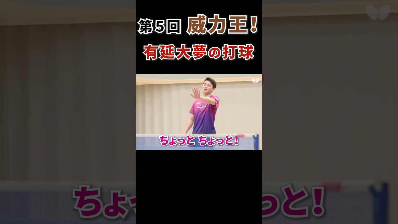 有延大夢の打球（威力王！ 第5回 高木和卓／鈴木李茄 vs. 有延大夢／木村香純）  #shorts