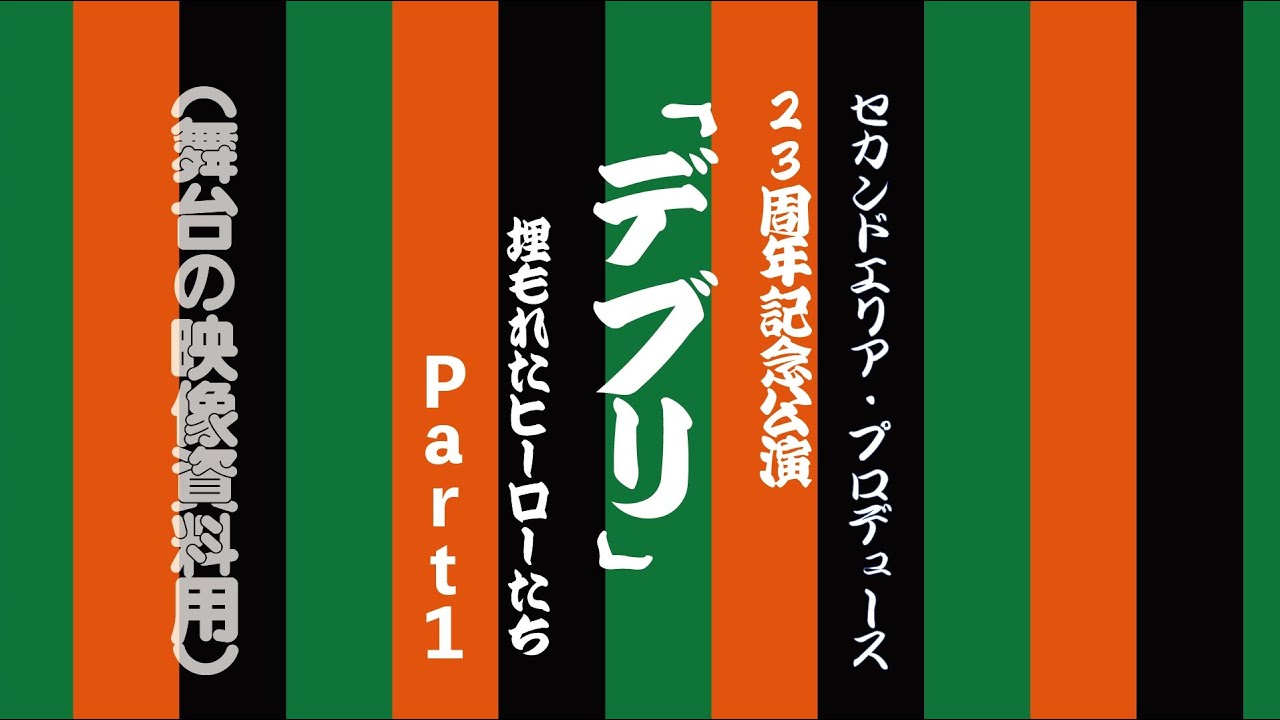《あげてみた！＂超＂特別編 》セカンドエリア・プロデュース2018年7月公演「デブリ〜埋もれたヒーロたち〜」Part１・大塚萬劇場にて。（資料映像）
