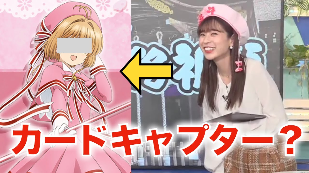 カードキャプターのコスプレ？に喜ぶ　高山奈々　ウェザーニュース