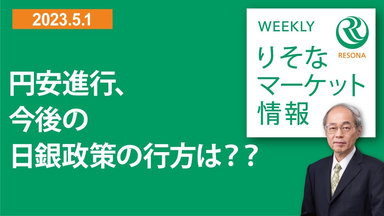 2023.5.1 【円安進行、今後の日銀政策の行方は？？】Weeklyりそなマーケット情報