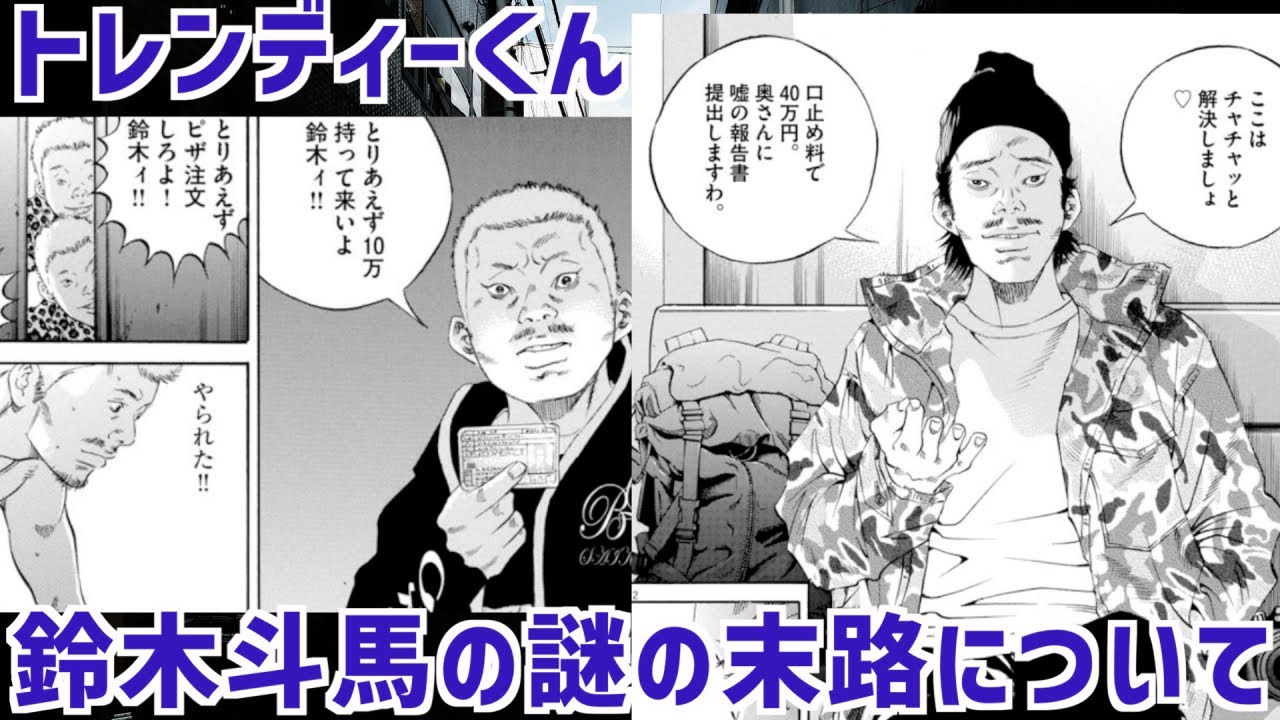 【闇金ウシジマくん】トレンディーくん　〜鈴木斗馬の謎の末路について〜