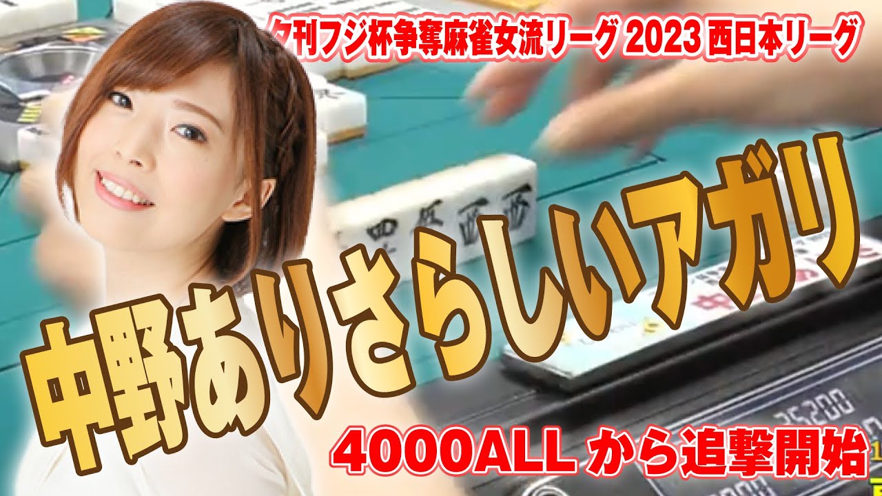 【麻雀】中野ありさプロらしいアガリ【夕刊フジ杯西日本プレーオフ】