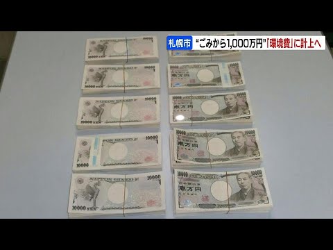 資源ごみ回収施設で見つかった1000万円、“環境費”に計上「想定していなかった収入、有効に活用したい」札幌市環境局