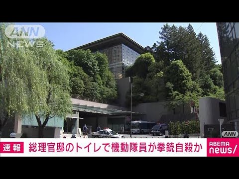 【速報】総理官邸のトイレで機動隊員が拳銃自殺か(2023年5月5日)