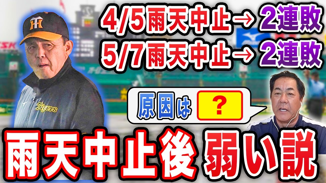 【不運】阪神の天敵は雨？中止後に得点できないのはなぜ？【阪神タイガースVSヤクルト戦まとめ】