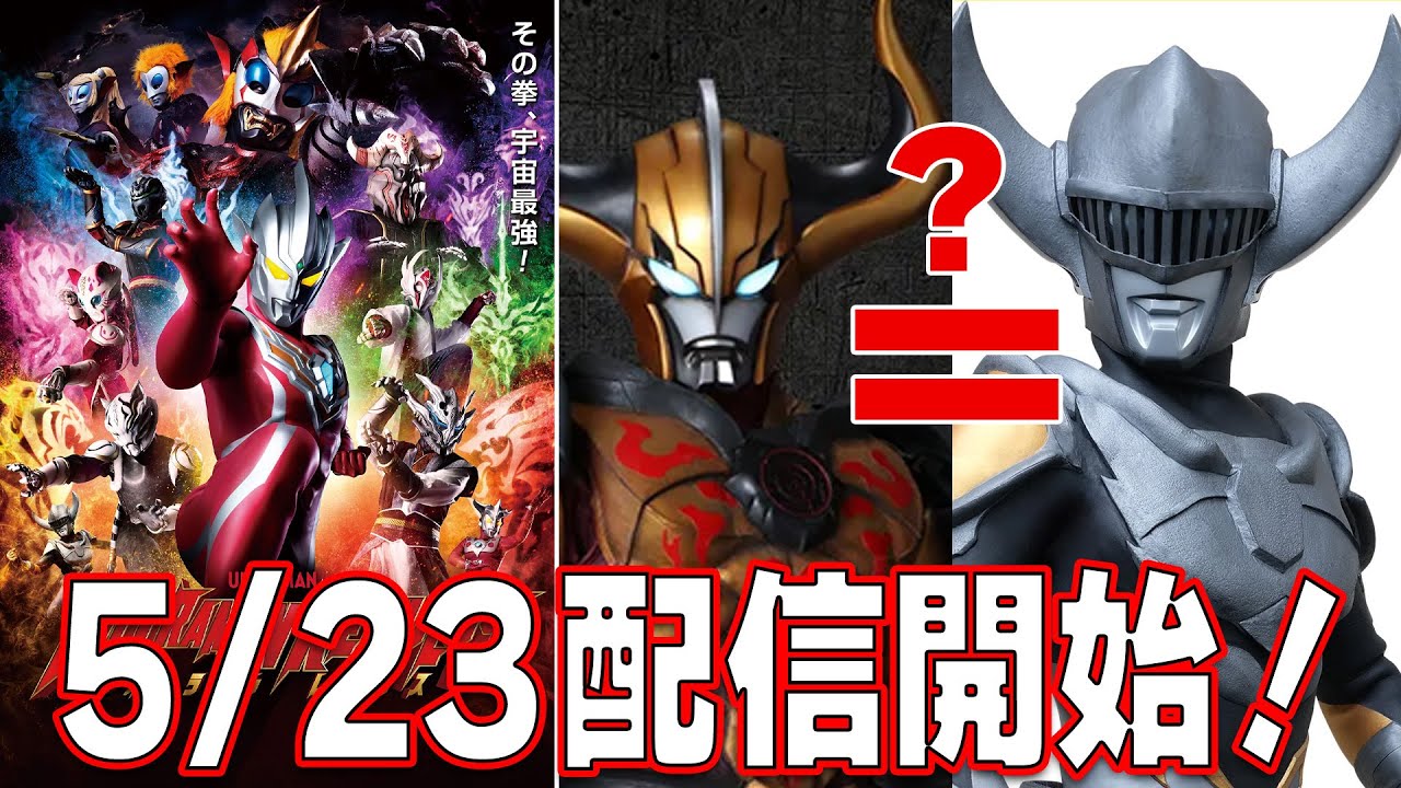 新キャラディアス…？ウルトラマンレグロスがようやく配信開始日決定！