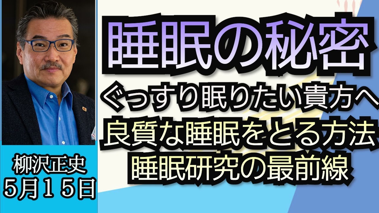 柳沢正史（真相直撃）「睡眠の大いなる謎！？神経を持つ動物は必ず眠る！？眠気が出るのはどうして？」５月１５日