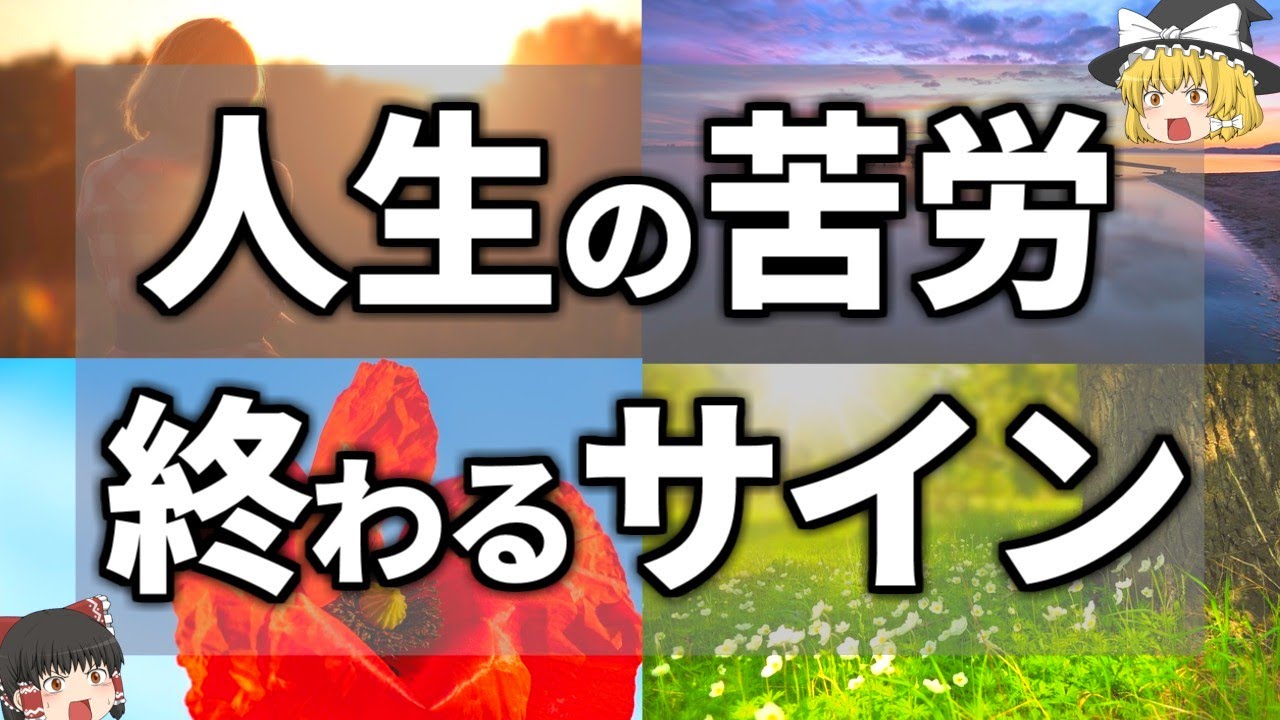 【ゆっくり解説】辛い人生から解放されるときの前兆サイン７選