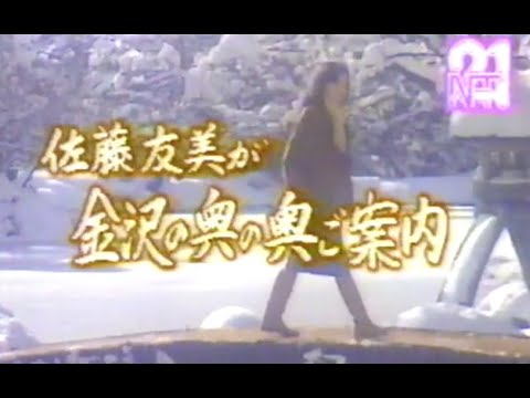 「女ひとり旅 佐藤友美が金沢の奥の奥ご案内」CM '86