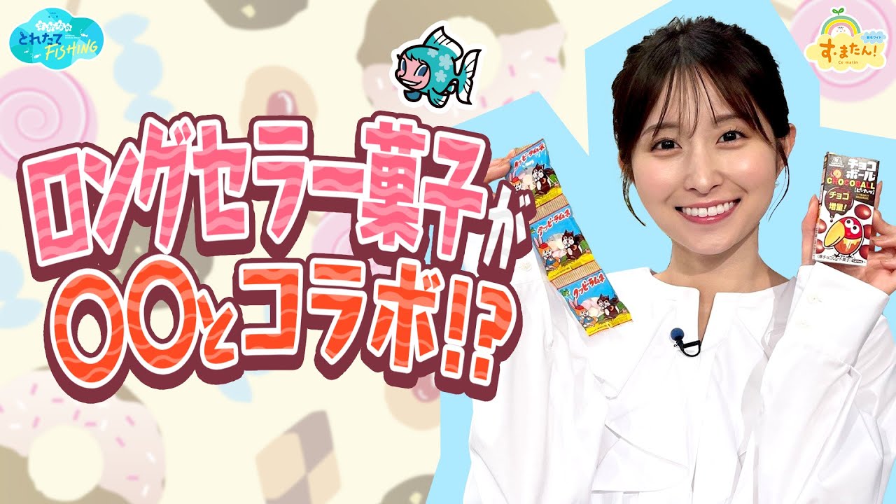 ロングセラー菓子が○○とコラボ！？／とれたてFISHING