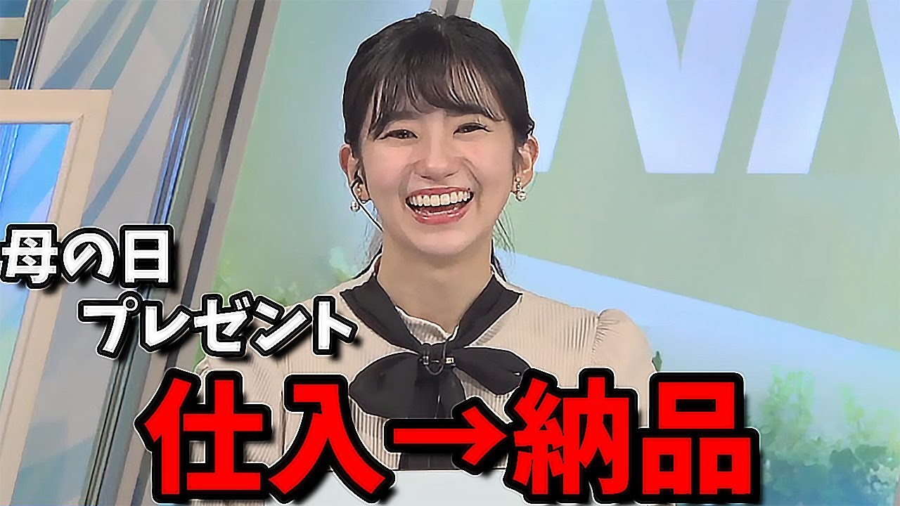 【大島璃音】"姉のん抜かりなかった"当日仕入れ納品を試みるお天気お姉さん【母の日】