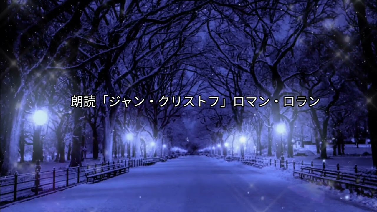 朗読「ジャン・クリストフ」(242)ロマン・ロラン