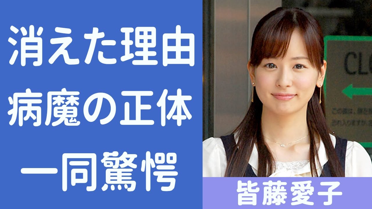 皆藤愛子がテレビから消えた理由に一同驚愕...流出した暴力事件の写真がヤバい！現在の病状や結婚できない理由に涙腺崩壊...