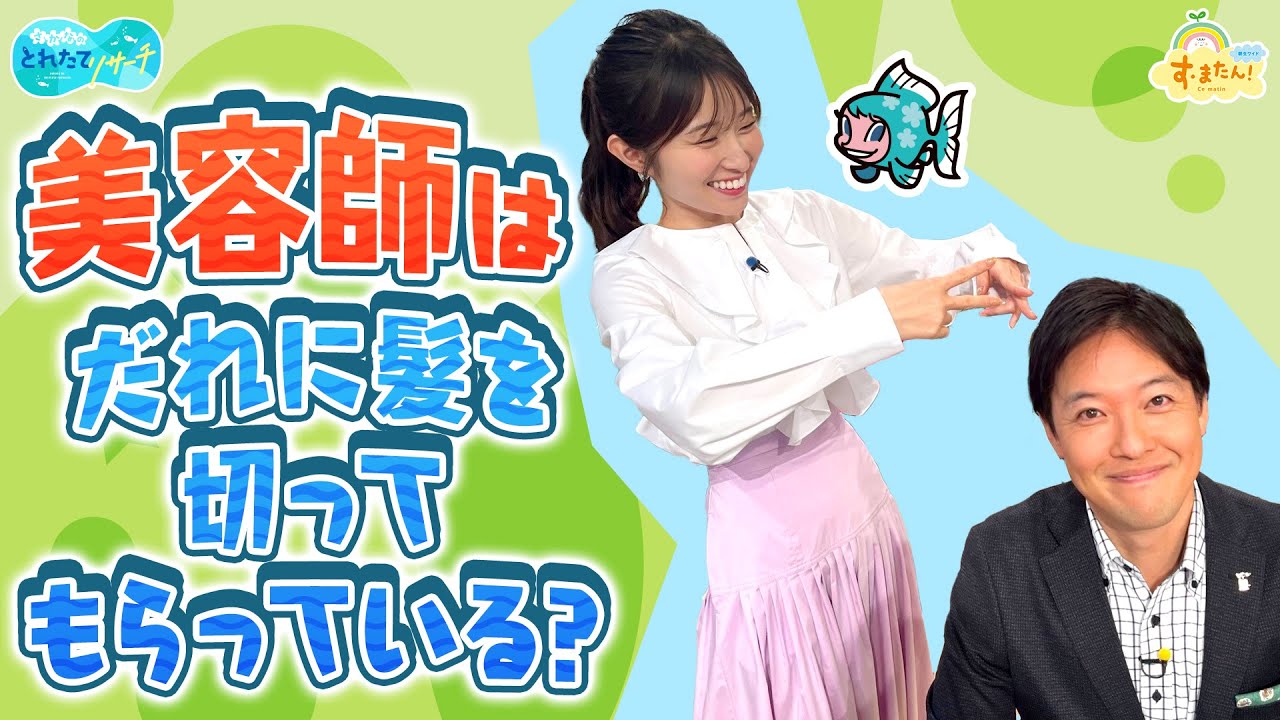 美容師は誰に髪を切ってもらっているの？／とれたてリサーチ