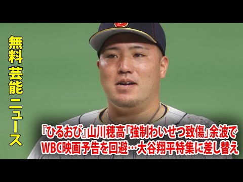 『ひるおび』山川穂高「強制わいせつ致傷」余波でWBC映画予告を回避…大谷翔平特集に差し替え