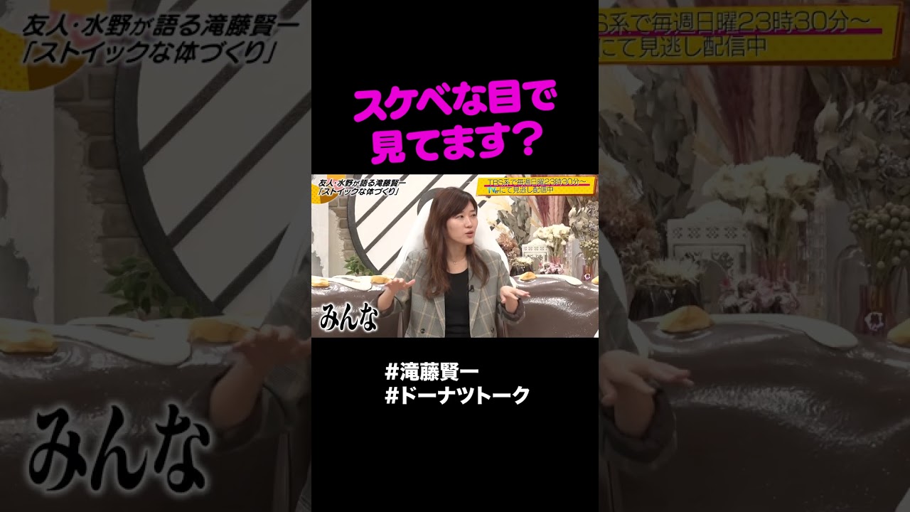 スケベな目で見てました  #shorts #ドーナツトーク #滝藤賢一