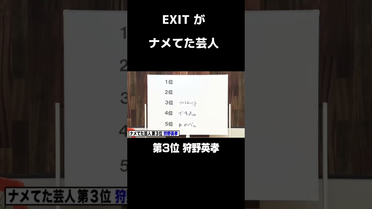 狩野英孝をナメていました #NOBROCKTV #佐久間宣行 #Shorts #EXIT #狩野英孝
